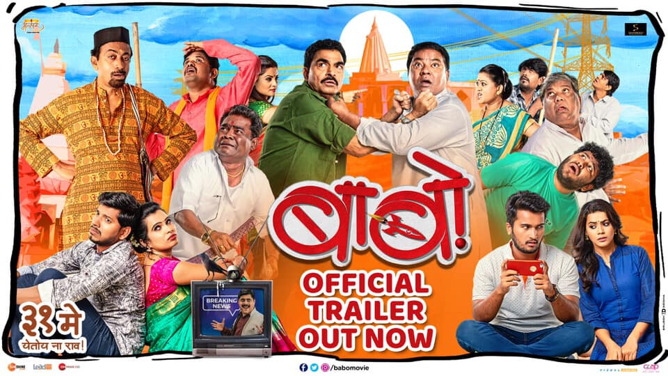 'बाबो'चा ट्रेलर अन् 'याना'चा गोंधळ