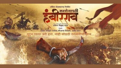 रुपेरी पडद्यावर झळकणार छत्रपतींचे 'सरसेनापती हंबीरराव'