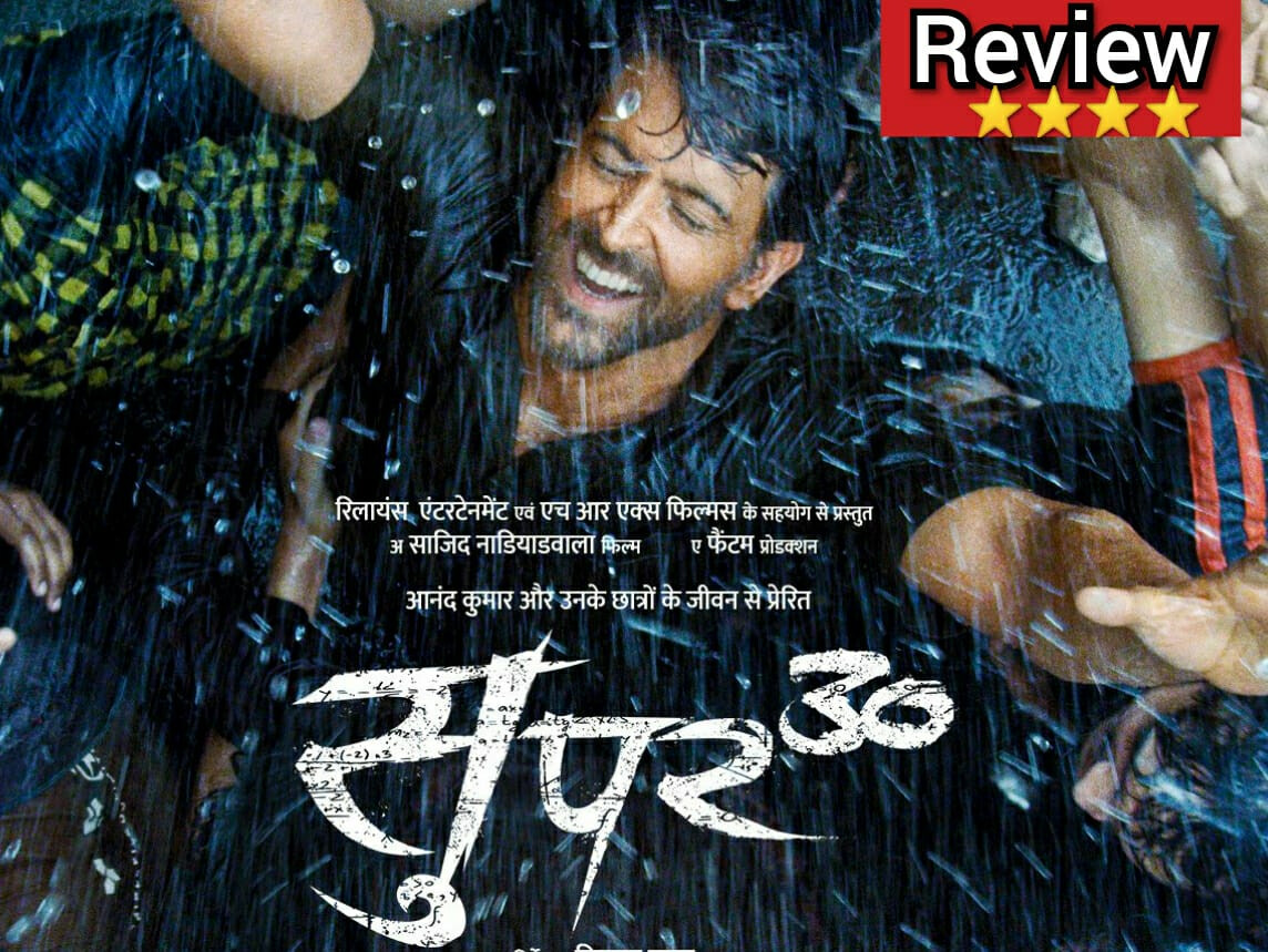 Super 30 Review: ऋतिक की दमदार अदाकारी के साथ  प्रेरित करती है आनंद कुमार की कहानी