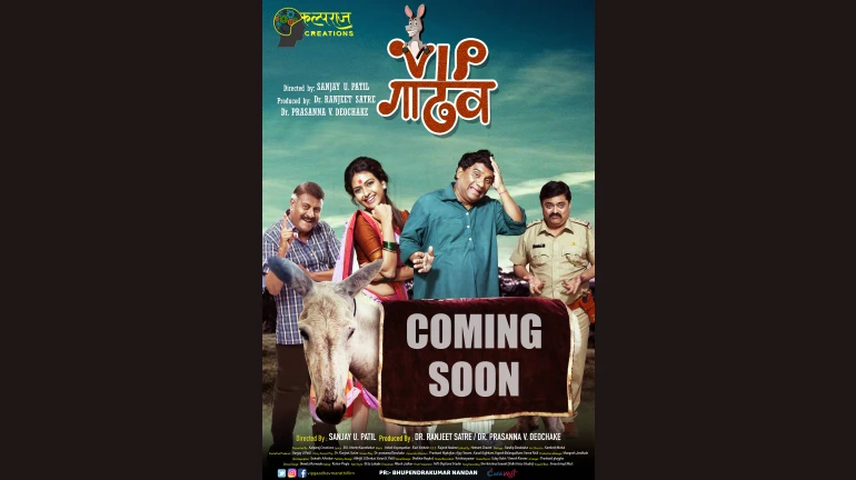 भाऊ कदम आणणार ‘व्हीआयपी गाढव’ भाऊ कदम आणणार ‘व्हीआयपी गाढव’