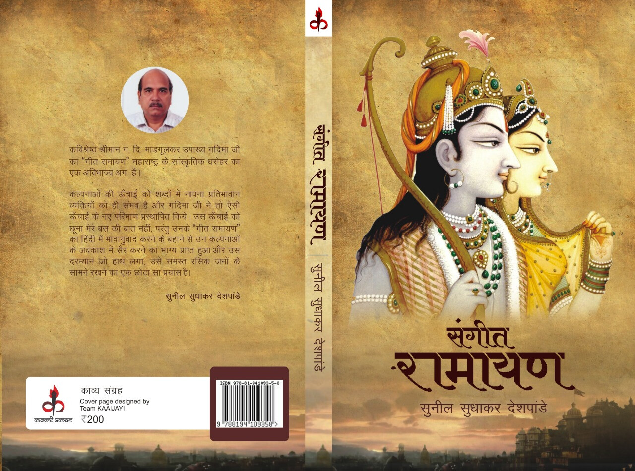 बाबूजींचं 'गीतरामायण' हिंदीत