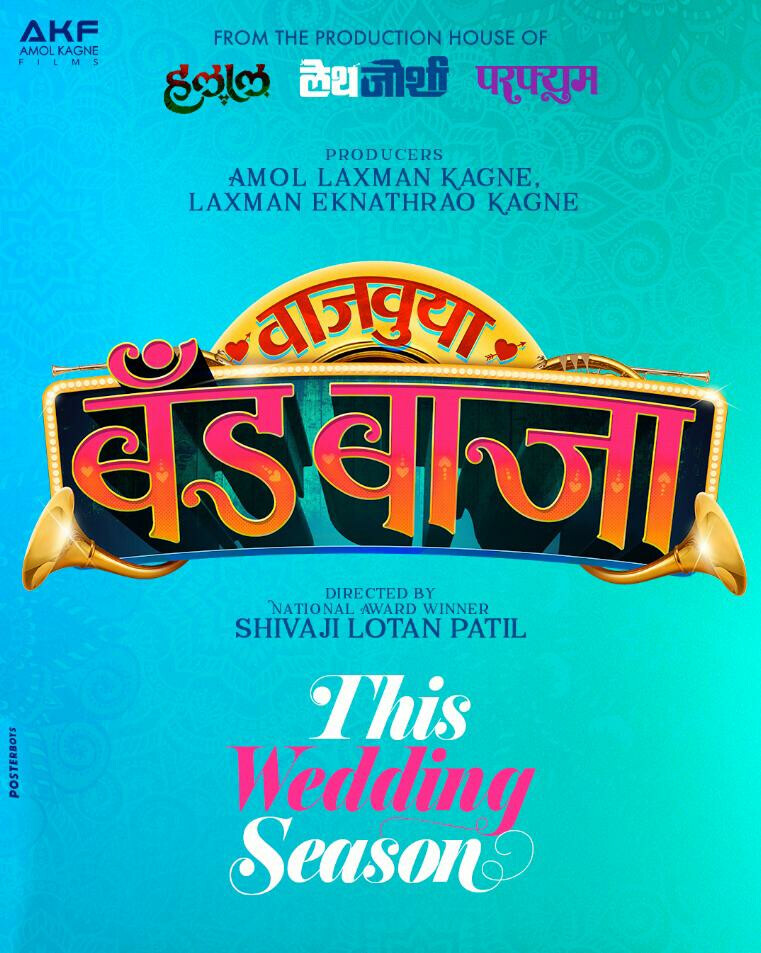 बँड बाजासाठी पुन्हा एकत्र आले शिवाजी लोटण पाटील आणि अमोल कागणे