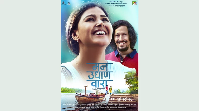 आयुष्यावर प्रेम करायला शिकवणार 'मन उधाण वारा' आयुष्यावर प्रेम करायला शिकवणार 'मन उधाण वारा'