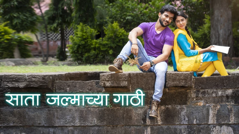 ‘साता जल्माच्या गाठी’ बांधल्या 'या' कलाकारांनी ‘साता जल्माच्या गाठी’ बांधल्या 'या' कलाकारांनी