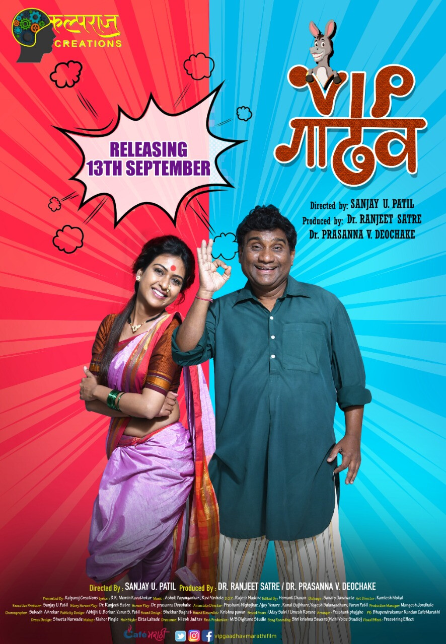 भाऊचं 'व्हीआयपी गाढव' म्हणतंय ‘चला हवा येऊ द्या’