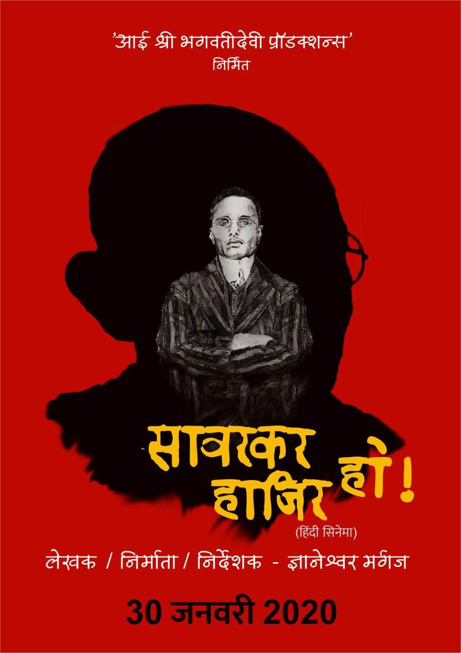 रुपेरी पडद्यावर ‘हाजीर’ होणार ‘सावरकर’