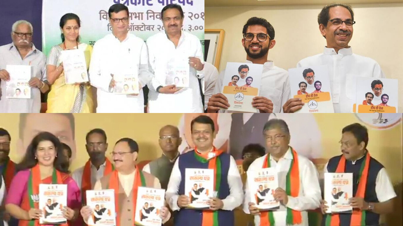 महाराष्ट्र विधानसभा चुनाव- किस पार्टी के घोषणापत्र में क्या है खास!
