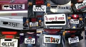 फॅन्सी नंबर प्लेट पडणार महाग, आता दंड नाही तर होणार 'ही' शिक्षा