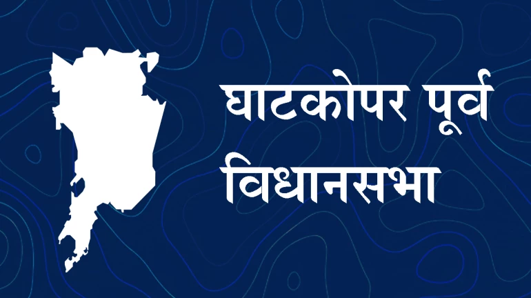 महाराष्ट्र विधानसभा चुनाव- घाटकोपर पूर्व विधानसभा महाराष्ट्र विधानसभा चुनाव- घाटकोपर पूर्व विधानसभा