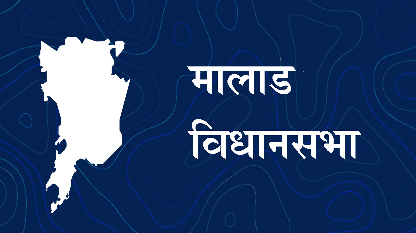 महाराष्ट्र विधानसभा चुनाव - मालाड विधानसभा