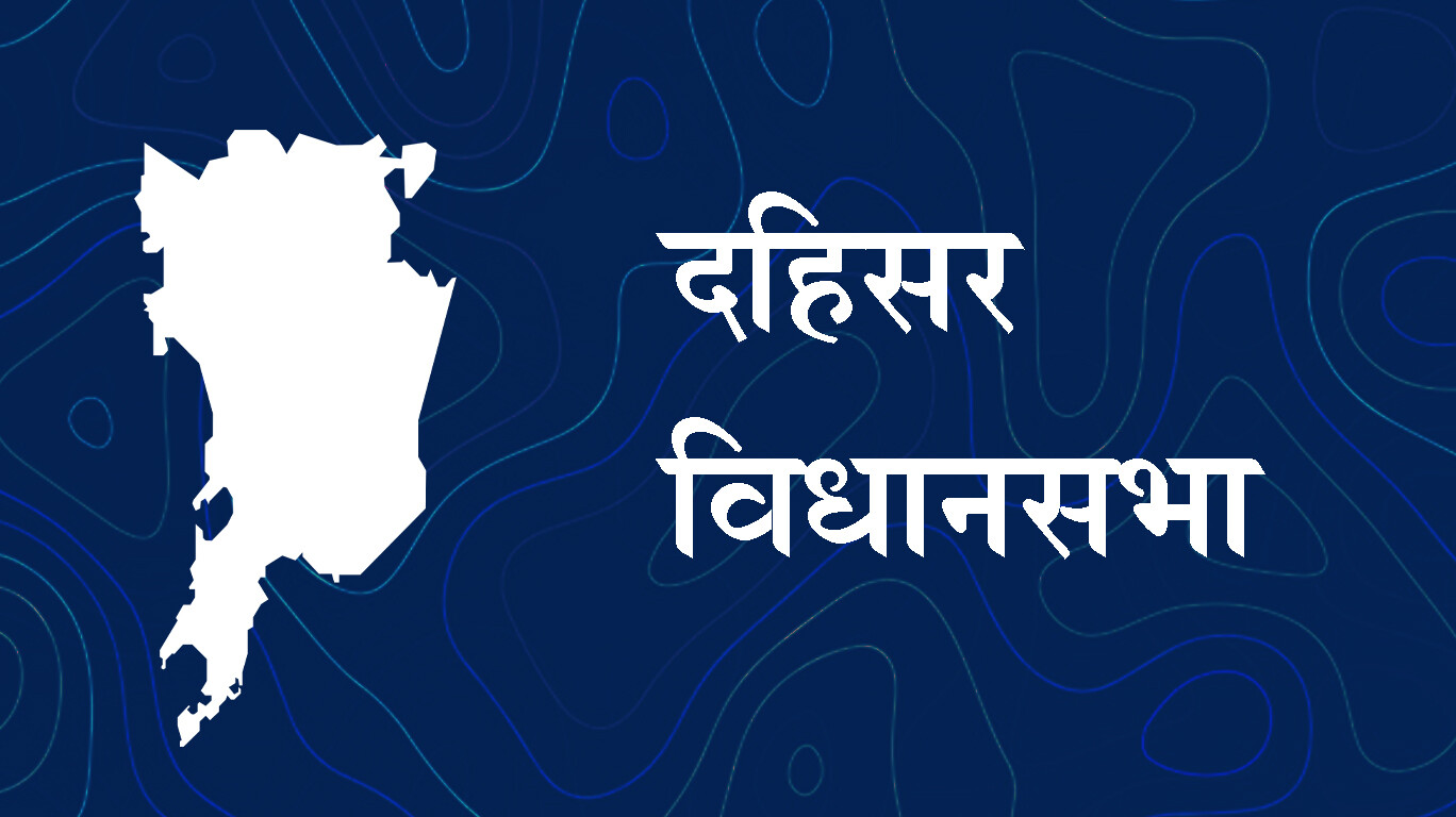 महाराष्ट्र विधानसभा चुनाव - दहिसर विधानसभा