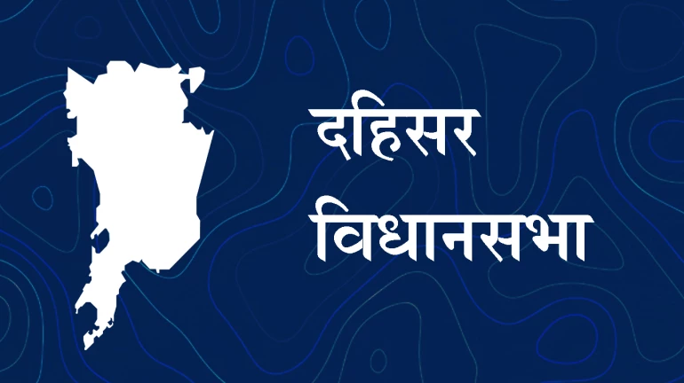 महाराष्ट्र विधानसभा चुनाव - दहिसर विधानसभा महाराष्ट्र विधानसभा चुनाव - दहिसर विधानसभा