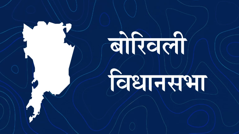 Maharashtra assembly election 2019- बोरीवलीतून भाजपचे सुनील राणे संधीचं सोनं करणार का?