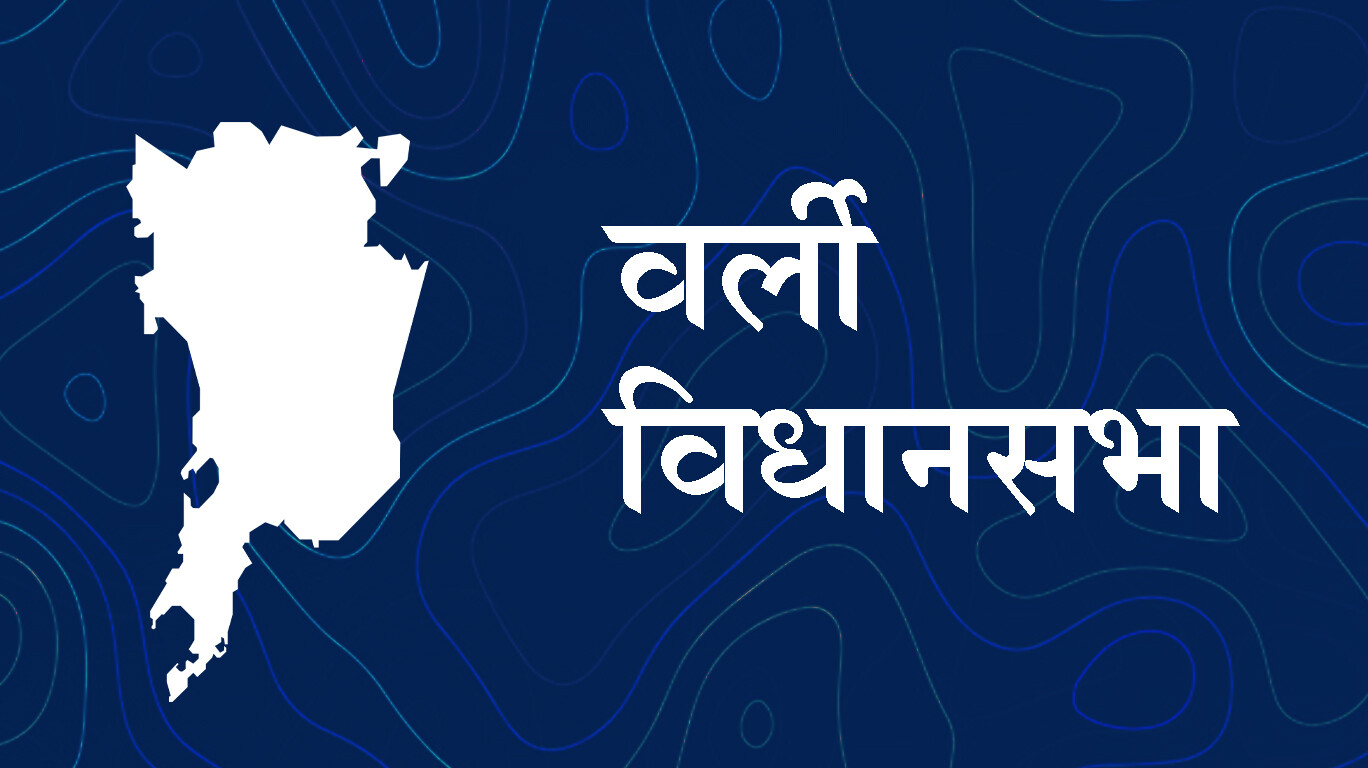 महाराष्ट्र विधानसभा चुनाव- वर्ली विधानसभा