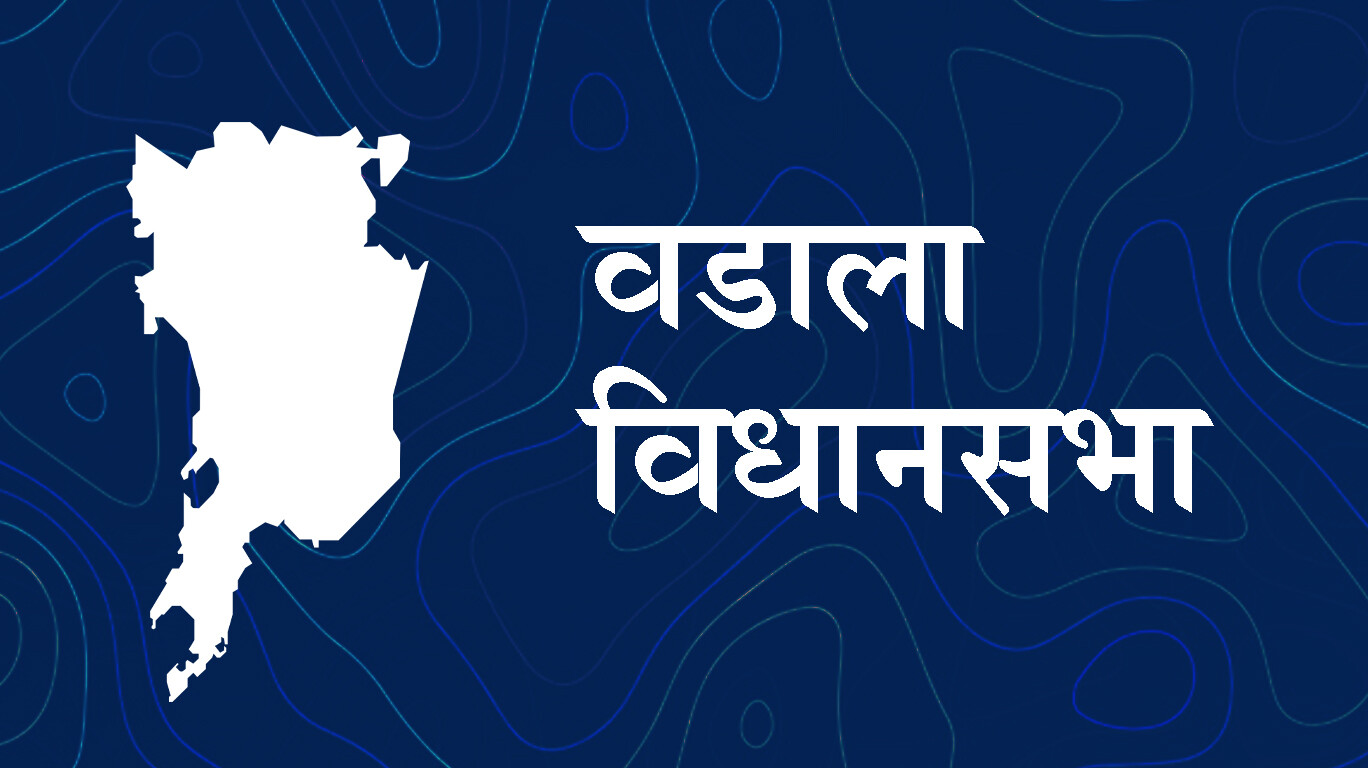 महाराष्ट्र विधानसभा चुनाव- वडाला विधानसभा