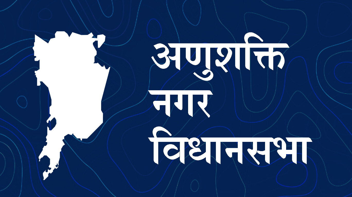 महाराष्ट्र विधानसभा चुनाव- अणुशक्ति नगर विधानसभा सीट