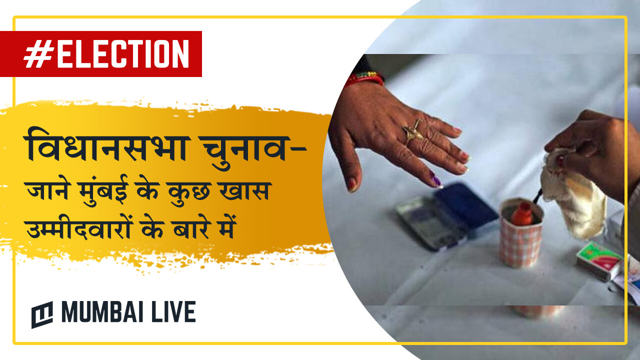 मुंबई के कुछ खास उम्मीदवारों का विश्लेषण