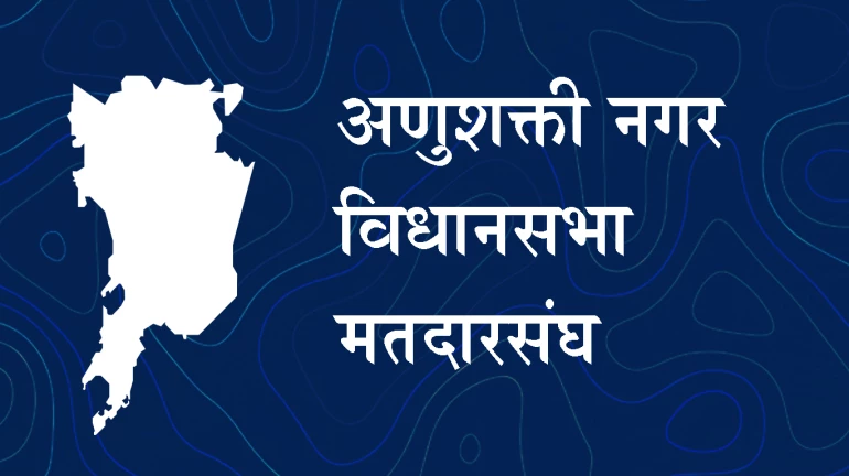 Anushakti Nagar Assembly Constituency: NCP's Nawab Malik vs Shiv Sena's Tukaram Kate Anushakti Nagar Assembly Constituency: NCP's Nawab Malik vs Shiv Sena's Tukaram Kate