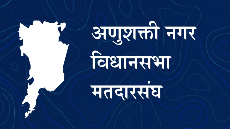 Maharashtra Assembly Election 2019- अणुशक्तीनगरमध्ये नवाब मलिक आणि तुकाराम काते यांच्यात ‘काँटे की टक्कर’!