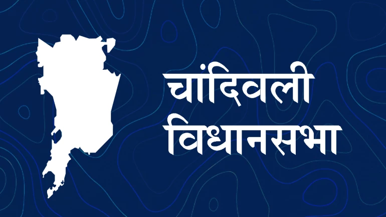 Maharashtra Assembly Election 2019 - चांदिवलीत नसीन खान यांच्यासमोर दिलीप लांडे यांचं आव्हान