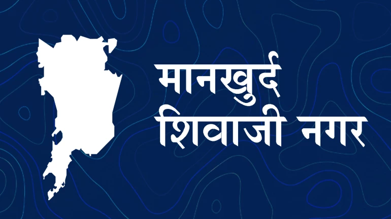 Maharashtra Assembly Election 2019 - मानखुर्द शिवाजीनगरमधून अबू आझमी हॅटट्रिक करणार?