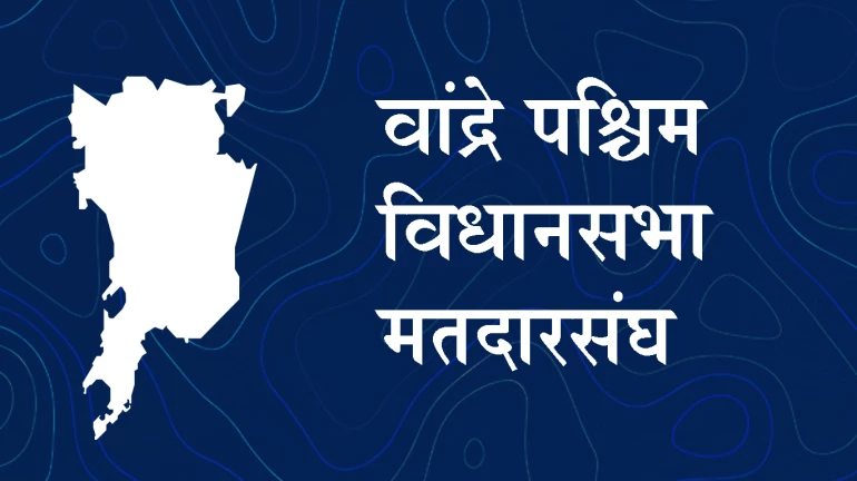 Maharashtra assembly Election 2019 - वांद्रे पश्चिम मतदारसंघात आशिष शेलार वर्चस्व राखणार? Maharashtra assembly Election 2019 - वांद्रे पश्चिम मतदारसंघात आशिष शेलार वर्चस्व राखणार?