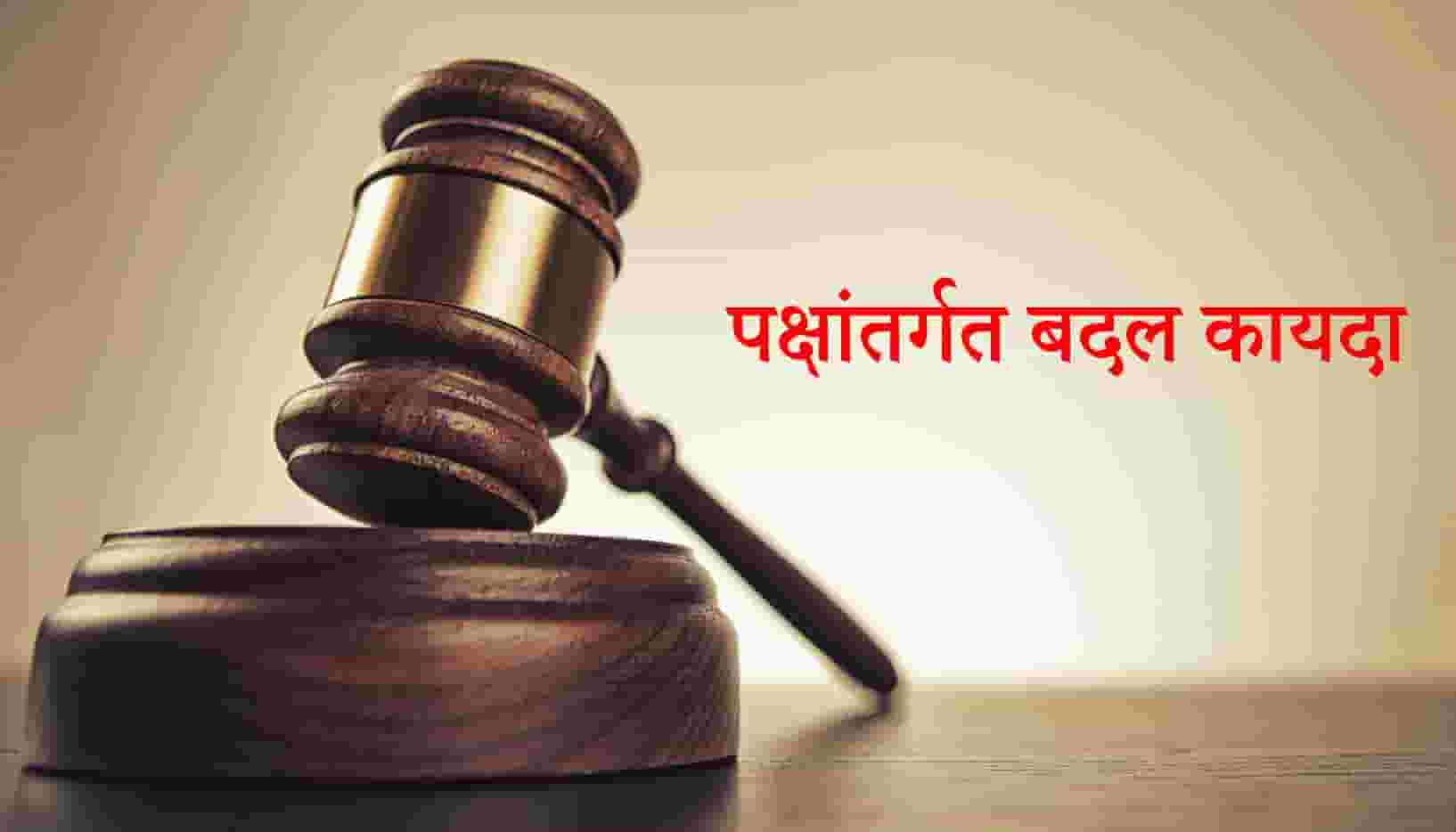 'अशा'प्रकारे बंडखोेरी करणाऱ्यांना पक्षांतरबंदी कायद्याचा फटका बसेल