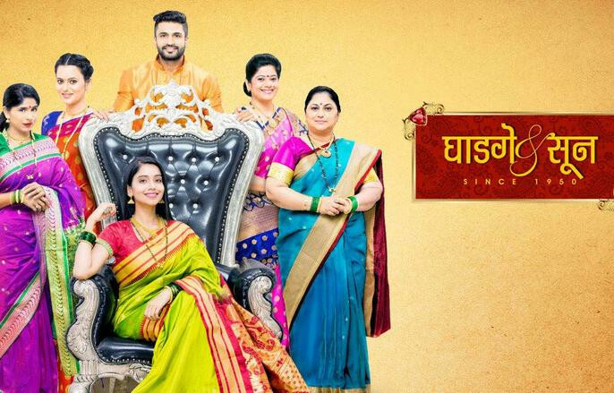 'घाडगे अँड सून' मालिका घेणार प्रेक्षकांचा निरोप