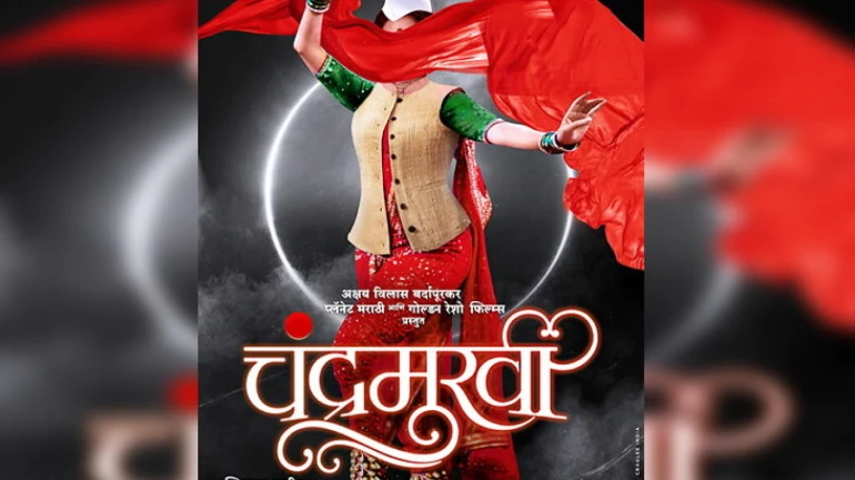 राजकारण आणि तमाशा यांची उत्तम सांगड म्हणजे 'चंद्रमुखी' राजकारण आणि तमाशा यांची उत्तम सांगड म्हणजे 'चंद्रमुखी'