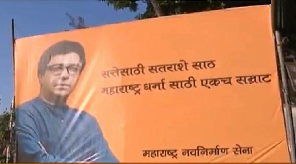 ‘महाराष्ट्र धर्मासाठी एकच सम्राट’, मनसेचं पहिलं भगवं पोस्टर शिवसेनाभवनसमोर