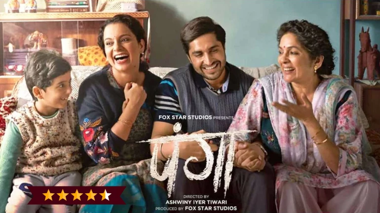 Panga Review: जिंदगी में दोबारा सपनों की उड़ान भरने की प्रेरणा देती है कंगना की 'पंगा' Panga Review: जिंदगी में दोबारा सपनों की उड़ान भरने की प्रेरणा देती है कंगना की 'पंगा'