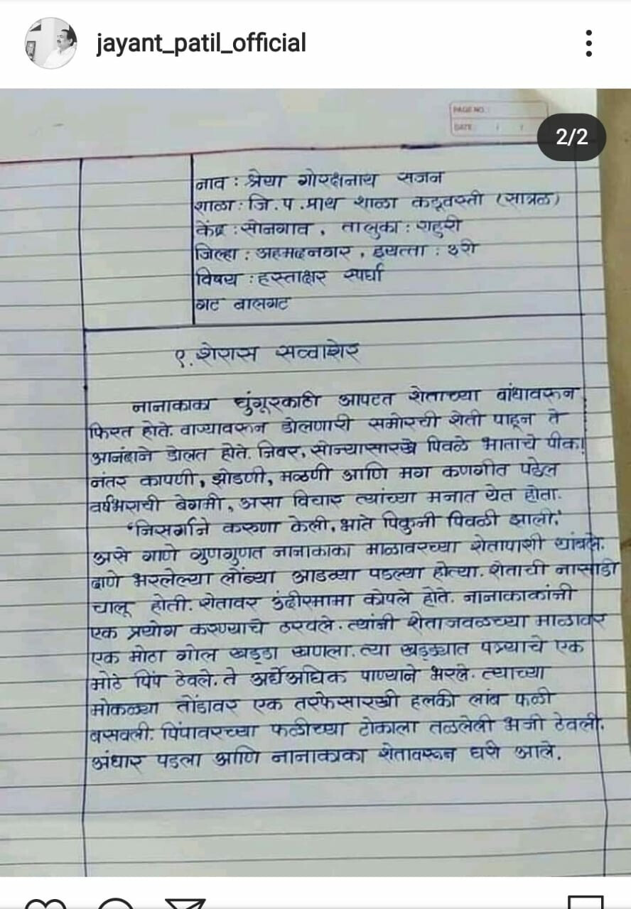 तिसरीतल्या मुलीचे हस्ताक्षर पाहून थक्कच व्हाल, खुद्द जयंत पाटलांनी केलं कौतुक