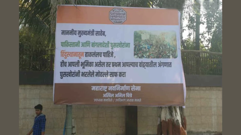 घुसखोरांना हाकलायचंय? आधी वांद्र्यापासून सुरूवात करा, मनसेचं मातोश्रीबाहेर पोस्टर घुसखोरांना हाकलायचंय? आधी वांद्र्यापासून सुरूवात करा, मनसेचं मातोश्रीबाहेर पोस्टर