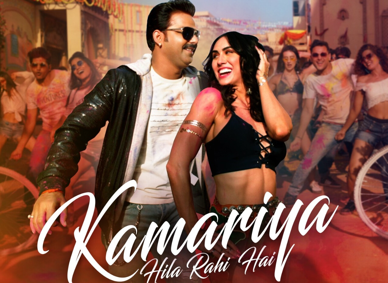 होली पर धमाल मचाएगा 'कमरिया हिला रही है' गाना