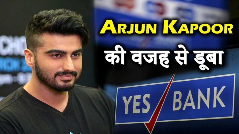 अभिनेता अर्जुन कपूरवर येस बँक बुडवण्याचा आरोप अभिनेता अर्जुन कपूरवर येस बँक बुडवण्याचा आरोप
