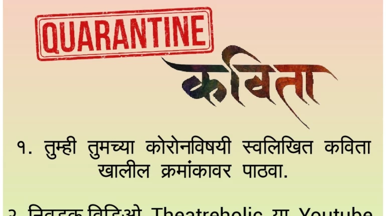 क्वारंटाईन कविता क्वारंटाईन कविता