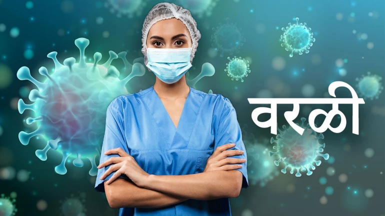 वरळीतील १२९ जण क्वारंटाईनमधून मुक्त वरळीतील १२९ जण क्वारंटाईनमधून मुक्त