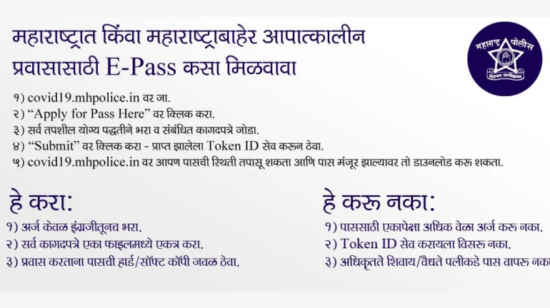 महाराष्ट्र किंवा महाराष्ट्राबाहेर जाण्यासाठी ई-पास हवाय, तर नक्की वाचा...