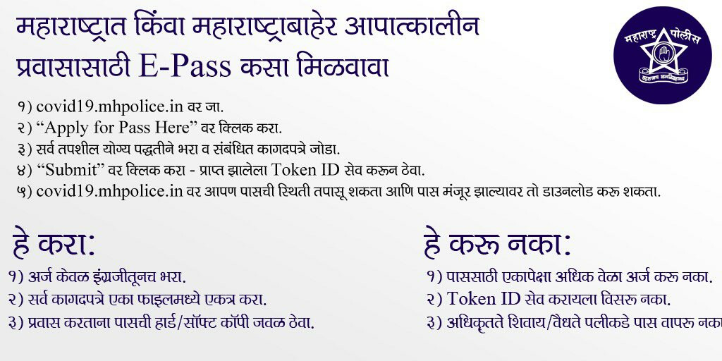 पोलिसांनी आतापर्यंत 3 लाख 56 हजार ई-पासचे केलं वाटप