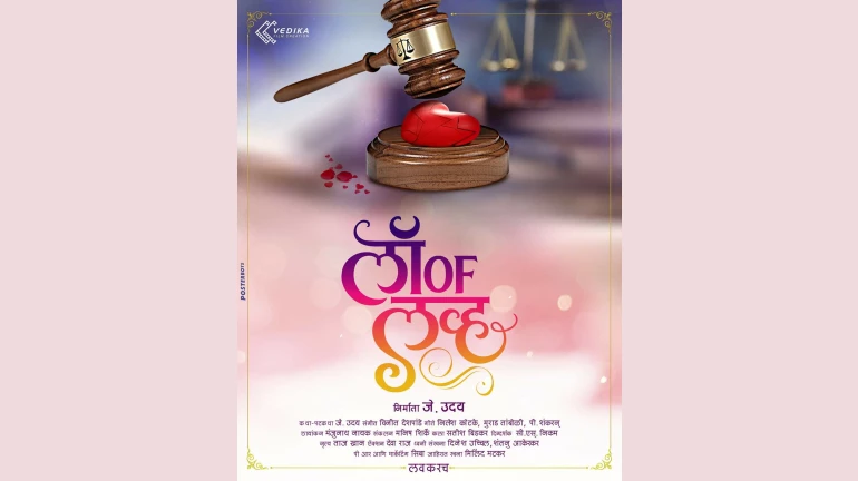 'लॉ ऑफ लव्ह'च्या फर्स्ट लूकचं डिजिटल अनावरण 'लॉ ऑफ लव्ह'च्या फर्स्ट लूकचं डिजिटल अनावरण