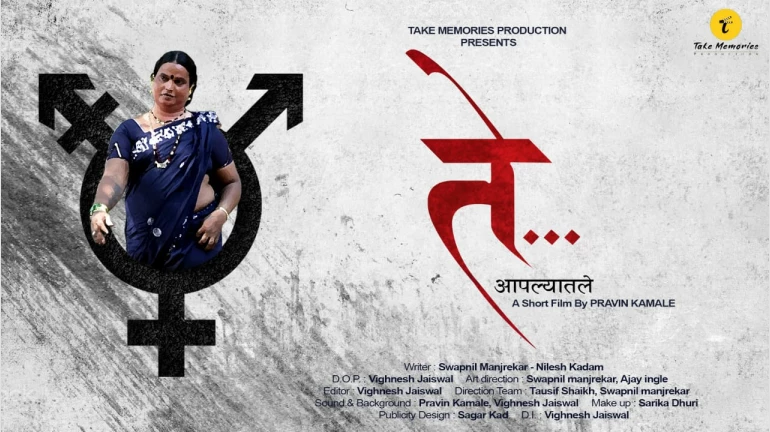 'ते आपल्यातले' सामाजिक अंतराची जाणीव करून देणारा लघुपट 'ते आपल्यातले' सामाजिक अंतराची जाणीव करून देणारा लघुपट