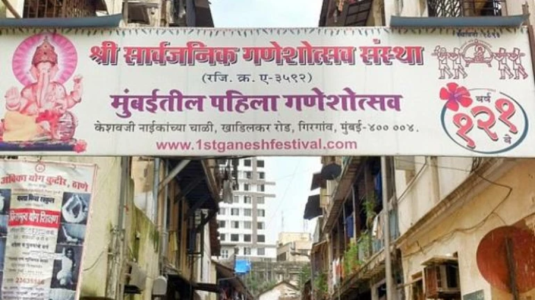 केशवजी नाईक चाळीतील गणेशोत्सव यंदा 'असा' होणार साजरा केशवजी नाईक चाळीतील गणेशोत्सव यंदा 'असा' होणार साजरा