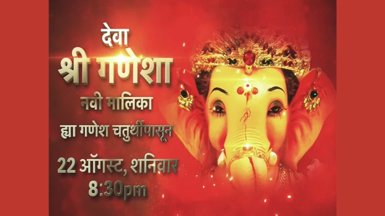 ‘या’ मालिकेतून ११ दिवसांत बाप्पाच्या ११ पौराणिक कथांचा होणार उलगडा ‘या’ मालिकेतून ११ दिवसांत बाप्पाच्या ११ पौराणिक कथांचा होणार उलगडा