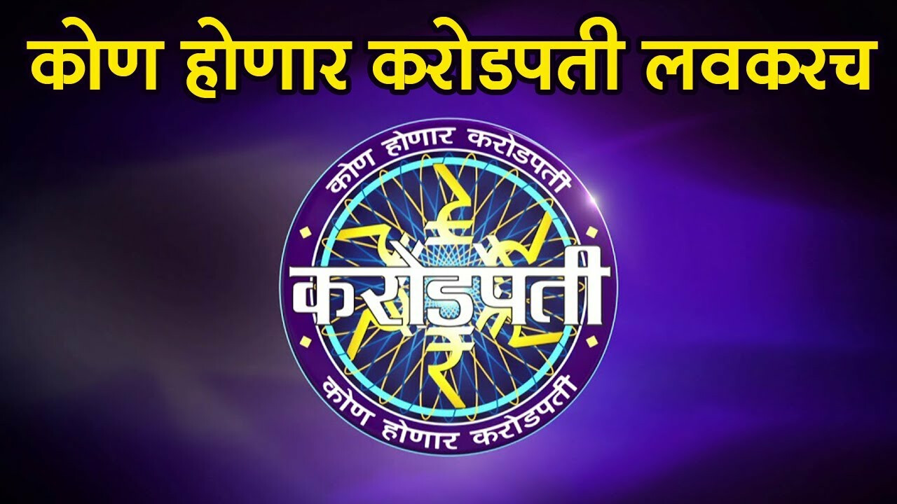 'कोण होणार करोडपती' लवकरच प्रेक्षकांच्या भेटीला, 'हा' अभिनेता करणार सूत्रसंचालन