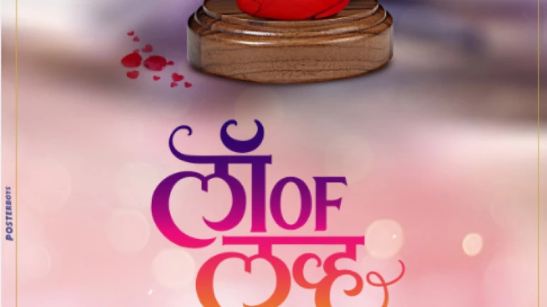 "लॉ ऑफ लव्ह" सिनेमाचा दमदार टिझर प्रेक्षकांच्या भेटीला "लॉ ऑफ लव्ह" सिनेमाचा दमदार टिझर प्रेक्षकांच्या भेटीला