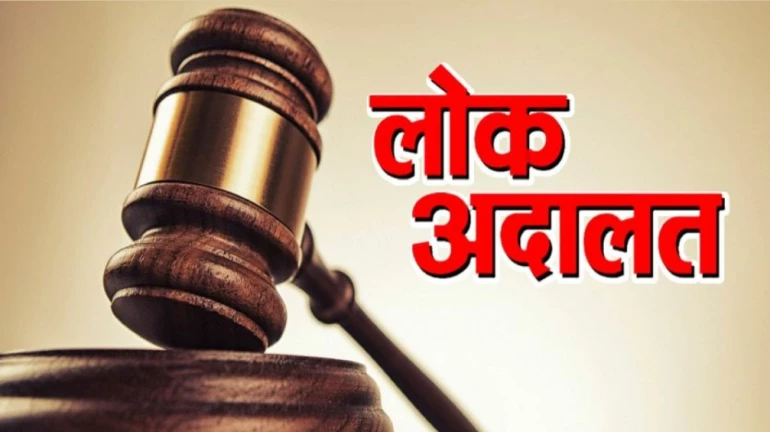 राष्ट्रीय लोक अदालत में राज्य में 12 लाख 45 हजार मुकदमों का फैसला हुआ राष्ट्रीय लोक अदालत में राज्य में 12 लाख 45 हजार मुकदमों का फैसला हुआ