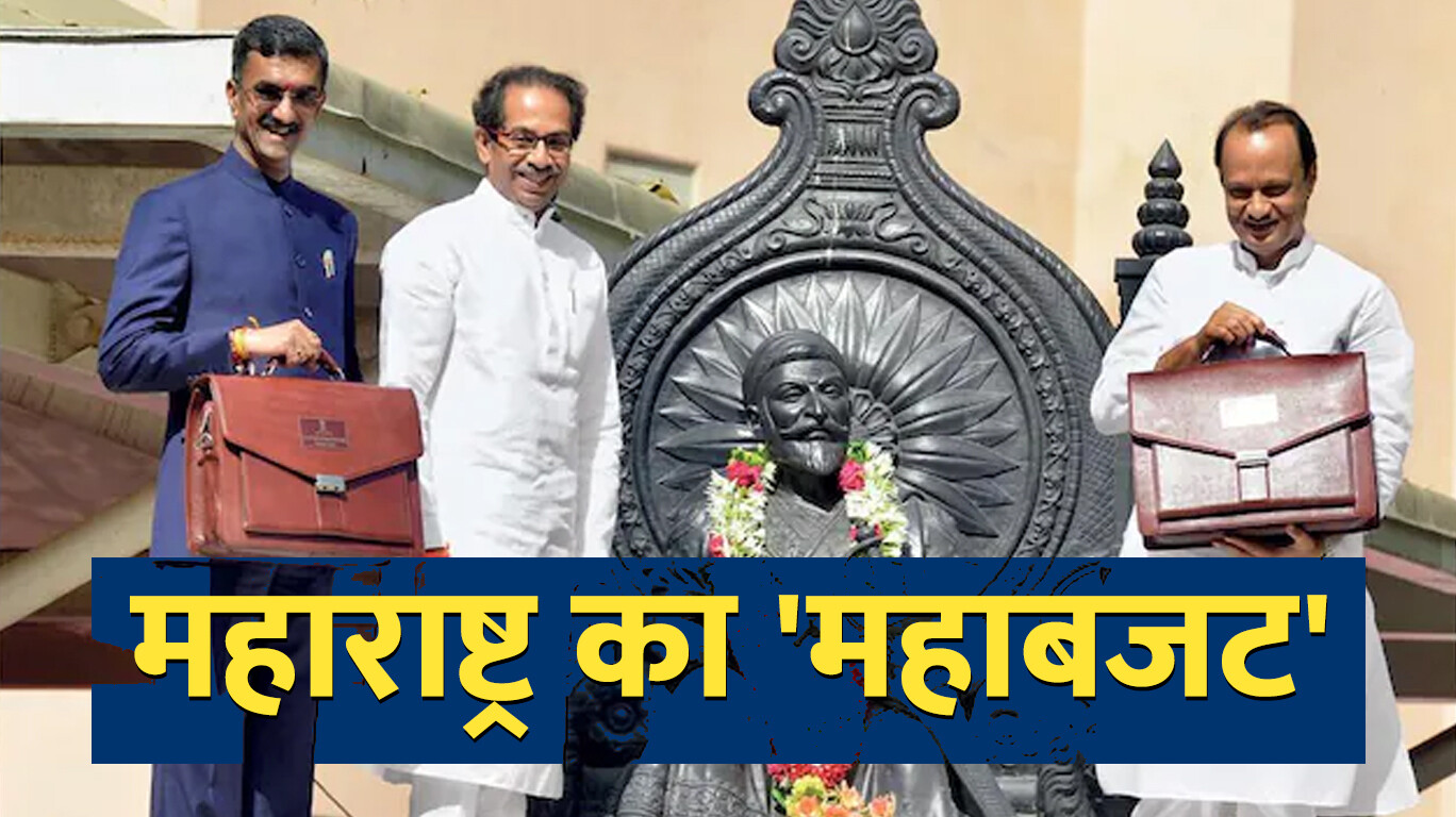 Maharashtra Budget 2022- आज पेश होगा महाराष्ट्र का बजट