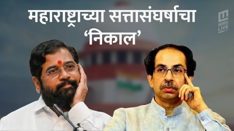 एकनाथ शिंदेसह 15 आमदारांच्या पात्रतेबाबतचा निर्णय विधानसभा अध्यक्षांच्या पारड्यात एकनाथ शिंदेसह 15 आमदारांच्या पात्रतेबाबतचा निर्णय विधानसभा अध्यक्षांच्या पारड्यात