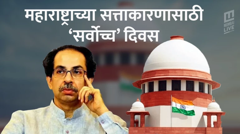 उद्धव ठाकरे ने इस्तीफा नहीं दिया होता तो स्थिति को फिर से पहले जैसे कर सकते थे- सुप्रीम कोर्ट उद्धव ठाकरे ने इस्तीफा नहीं दिया होता तो स्थिति को फिर से पहले जैसे कर सकते थे- सुप्रीम कोर्ट