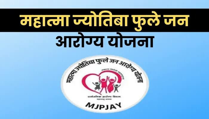 महात्मा जोतिराव फुले जनआरोग्य योजनेच्या लाभार्थ्यांसाठी गुड न्यूज